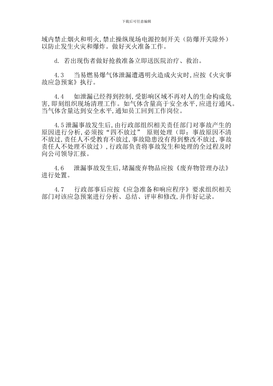 易燃易爆气体泄漏应急预案_第2页