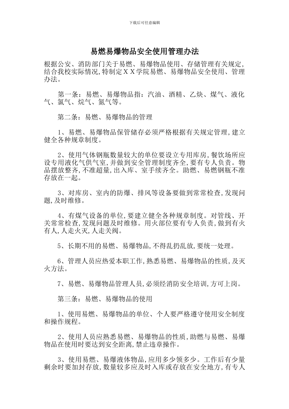 易燃易爆物品安全使用管理办法_第1页