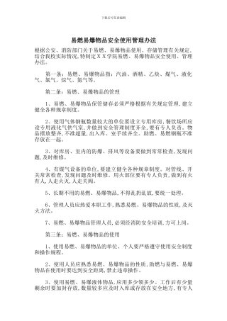 易燃易爆物品安全使用管理办法