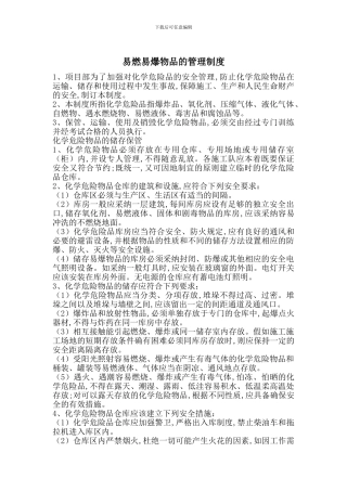 易燃易爆物品的管理制度