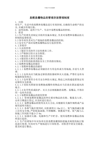 易燃易爆物品的管理存放管理制度