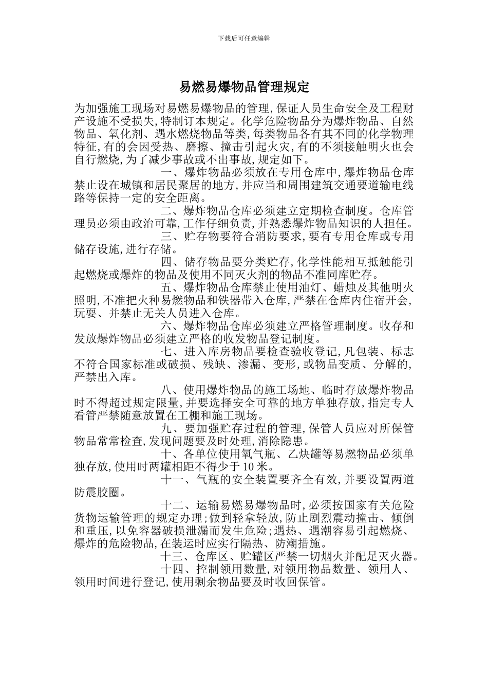 易燃易爆物品管理规定_第1页