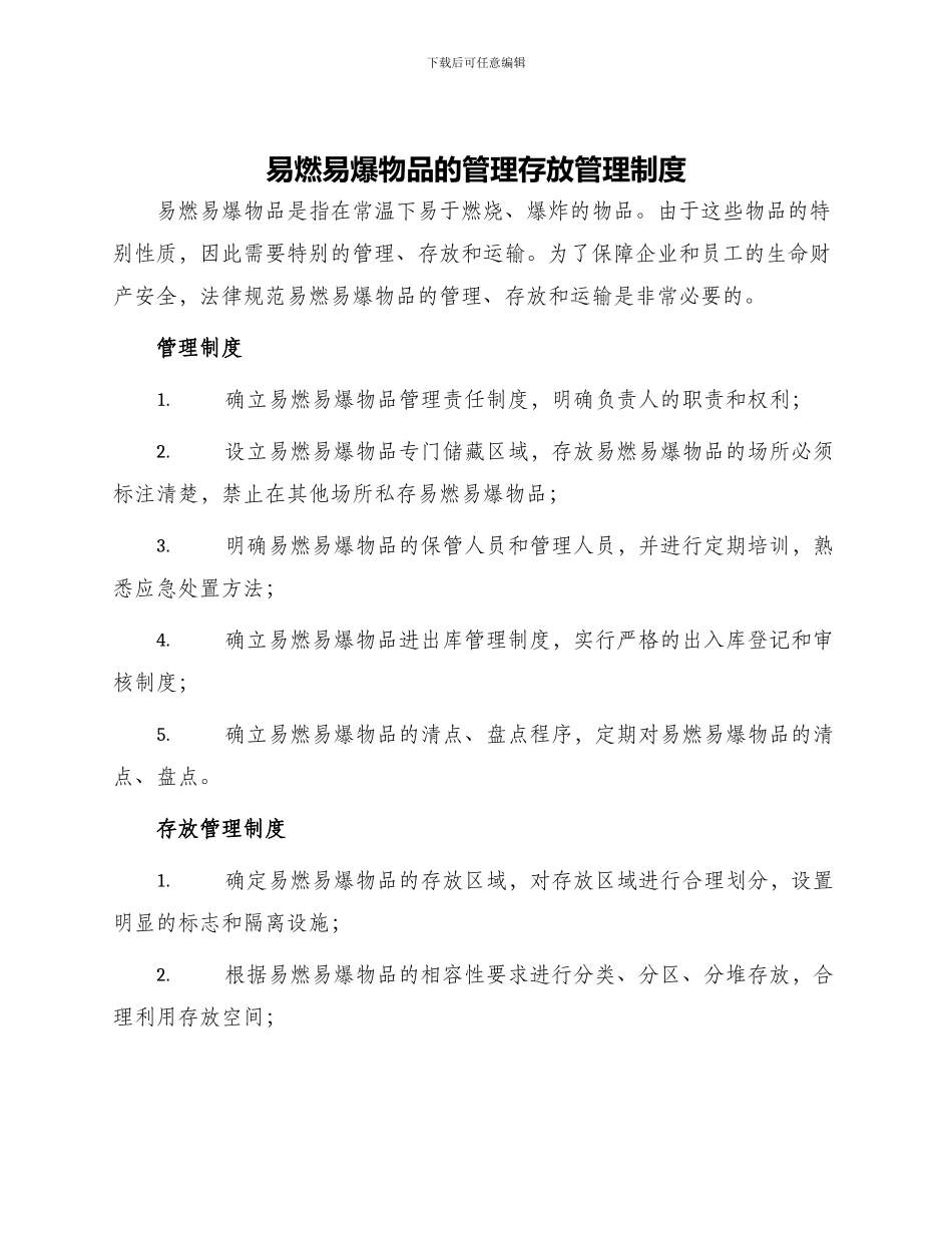 易燃易爆物品的管理存放管理制度与易燃易爆物品装运安全管理制度_第1页