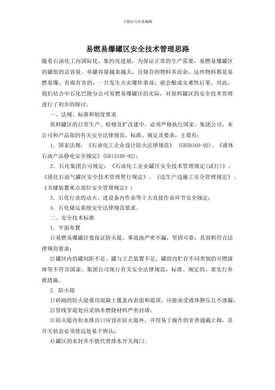 易燃易爆罐区安全技术管理思路_第1页