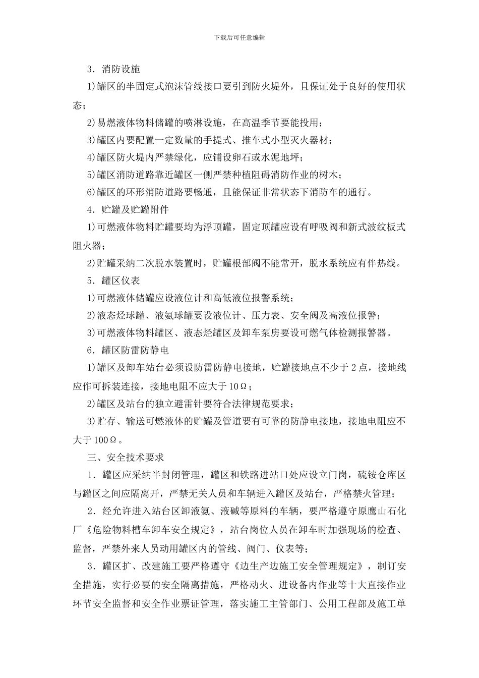 易燃易爆罐区安全技术管理思路_第2页