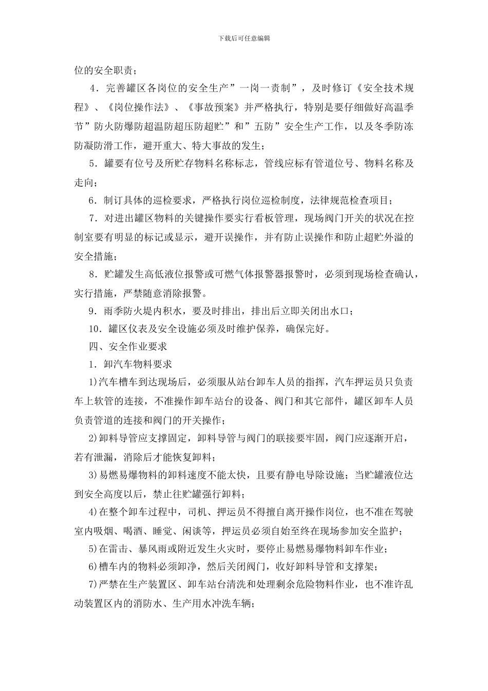 易燃易爆罐区安全技术管理思路_第3页