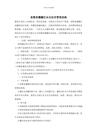 易燃易爆罐区安全技术管理思路
