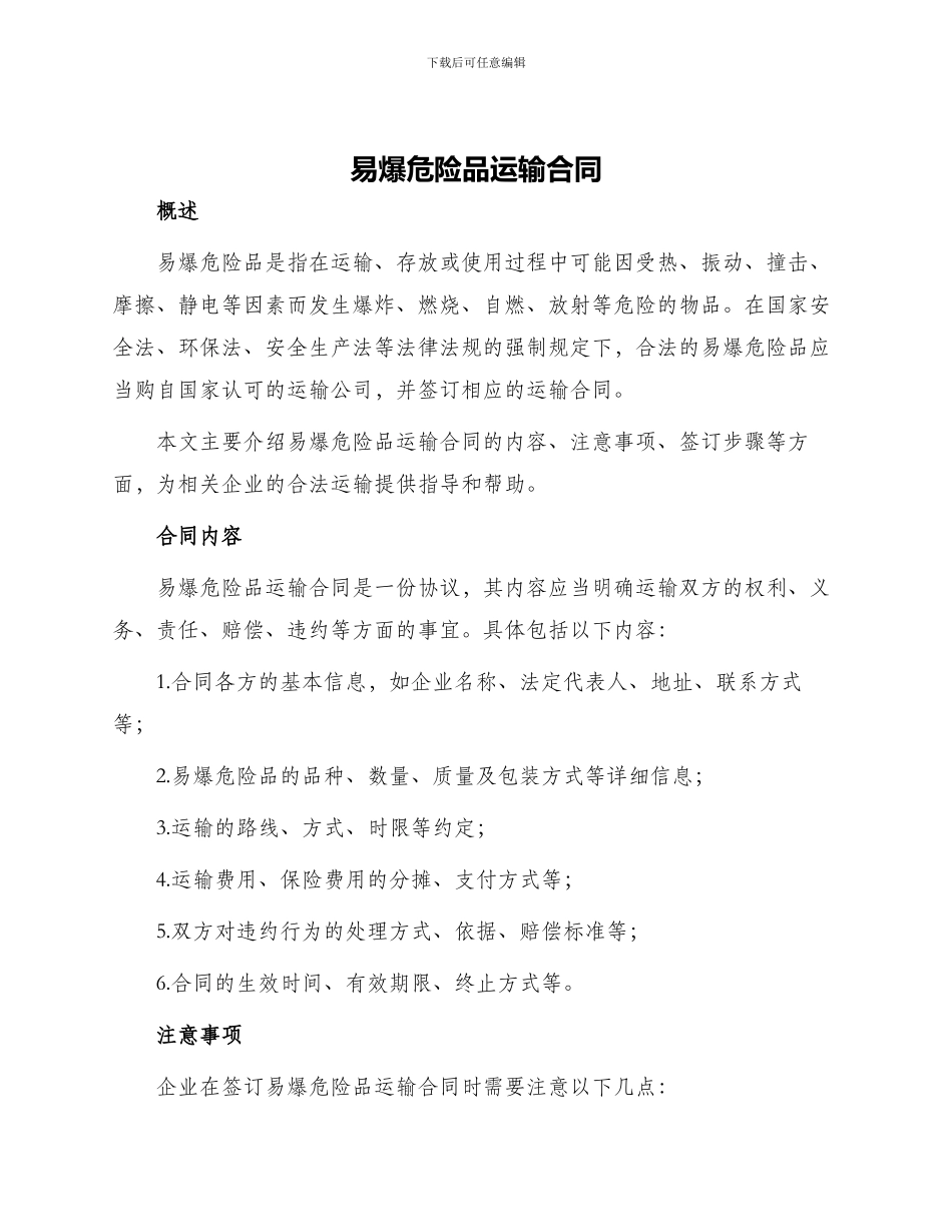 易爆危险品运输合同_第1页