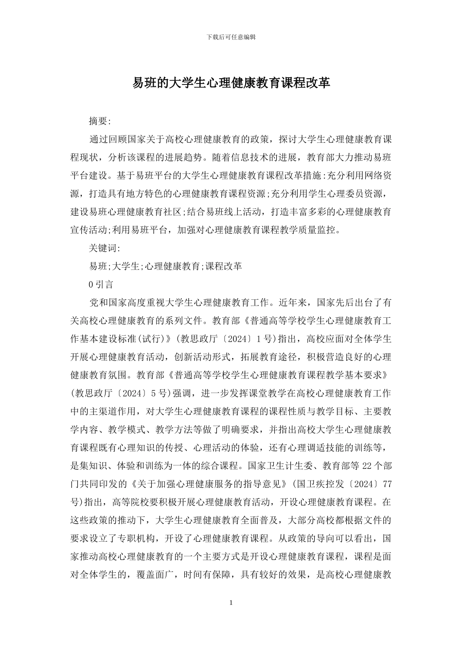 易班的大学生心理健康教育课程改革_第1页