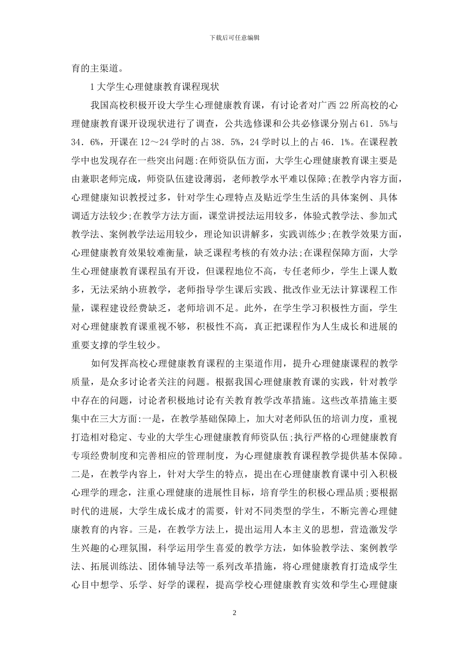 易班的大学生心理健康教育课程改革_第2页