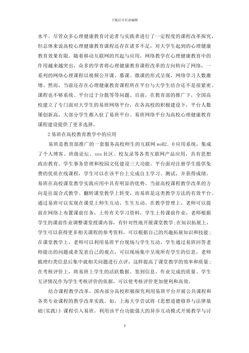 易班的大学生心理健康教育课程改革_第3页