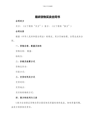 易碎货物买卖合同书