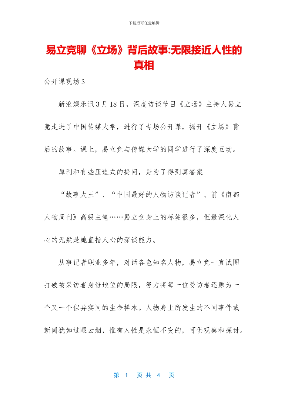 易立竞聊《立场》背后故事_第1页