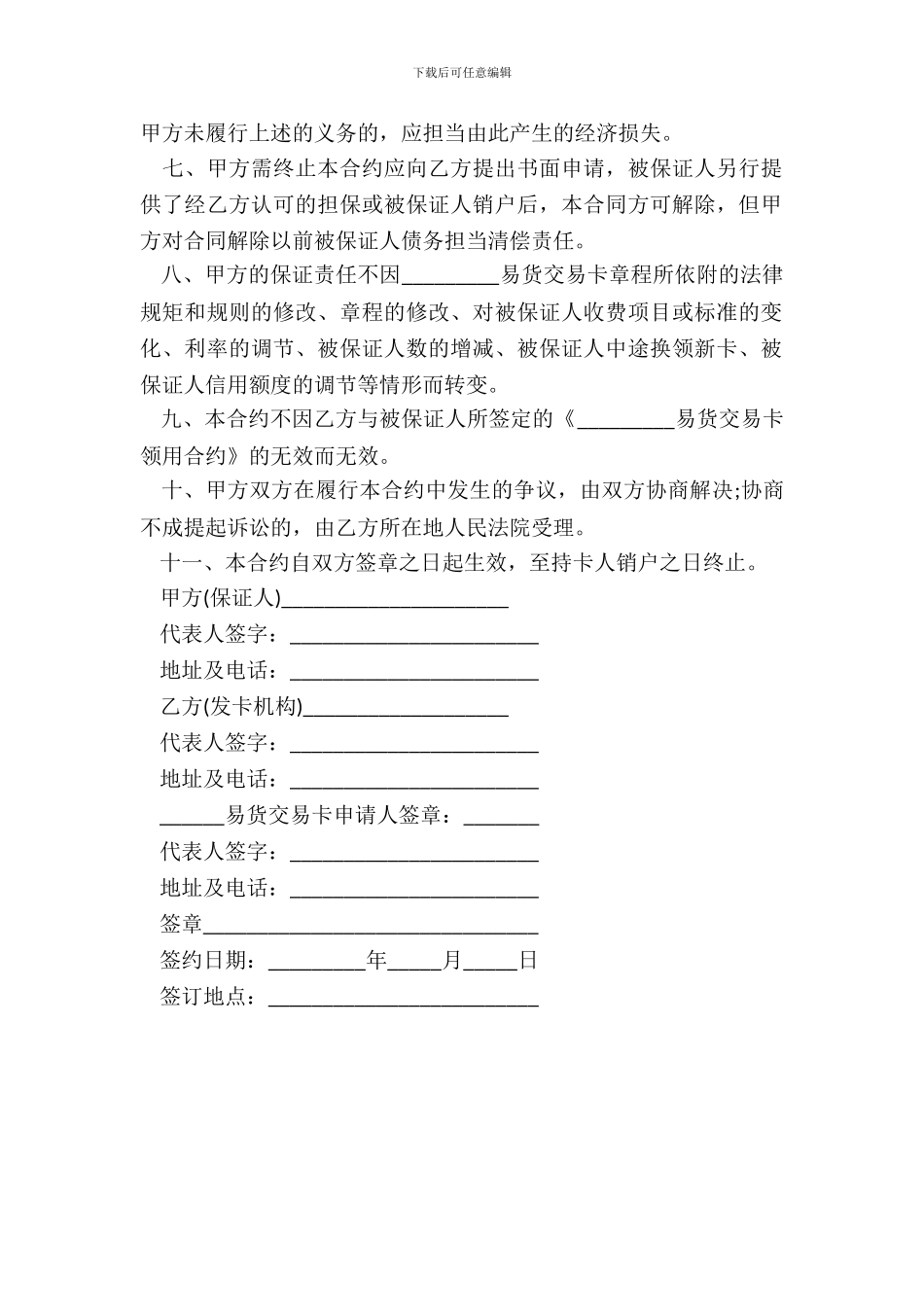 易货交易卡保证合约书_第3页