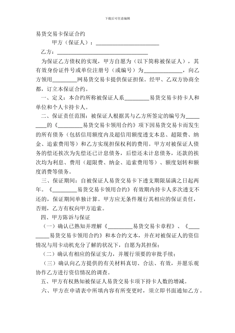 易货交易卡保证合约_第2页