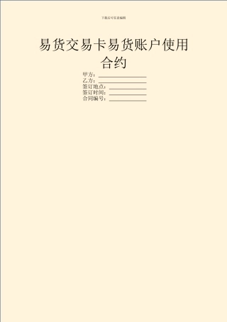 易货交易卡易货账户使用合约