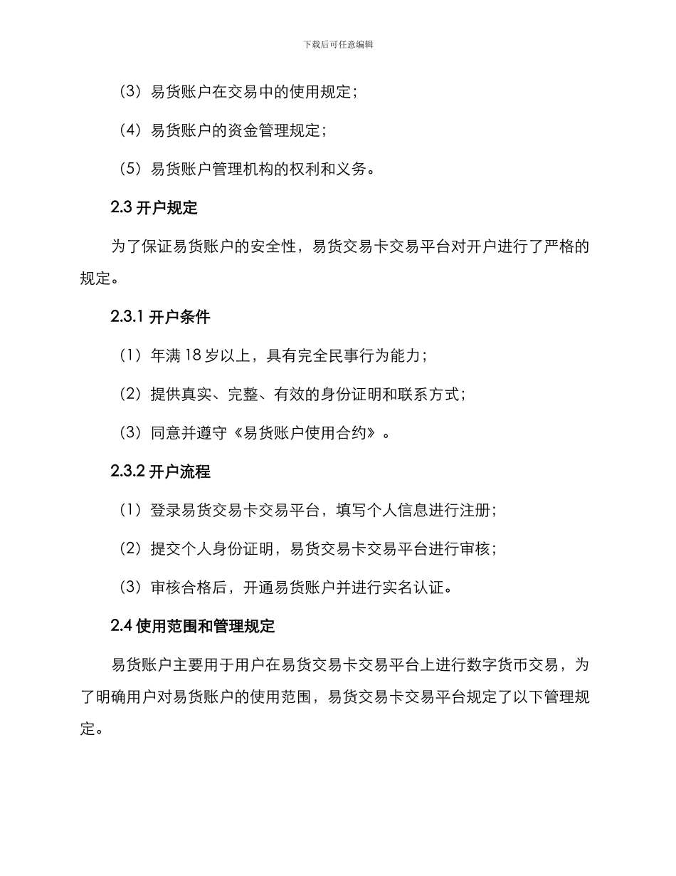 易货交易卡易货账户使用合约新_第2页