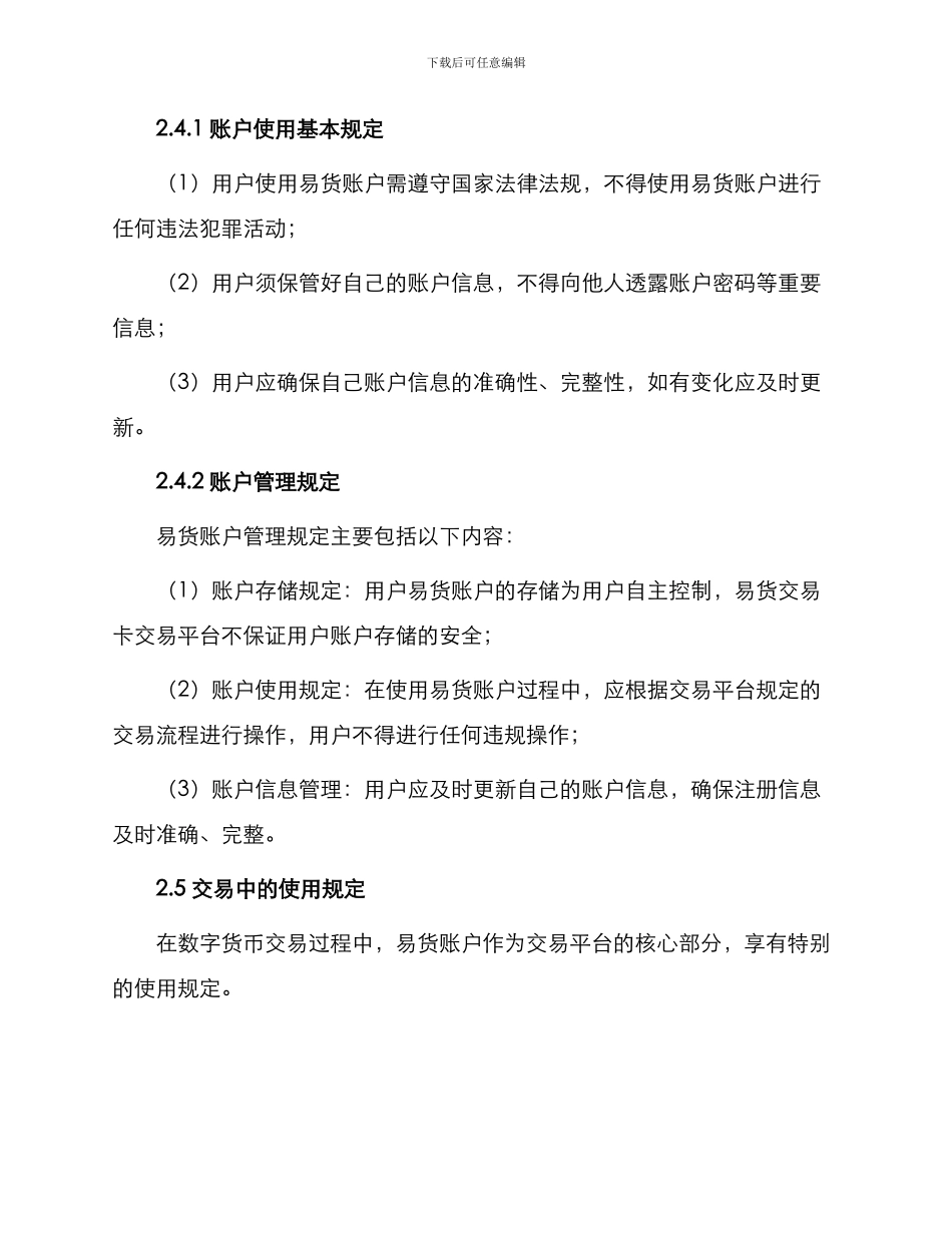 易货交易卡易货账户使用合约新_第3页