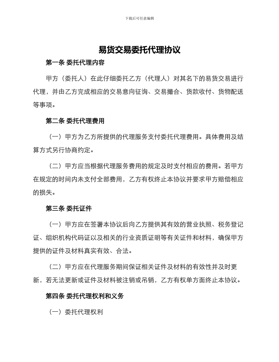 易货交易委托代理协议_第1页
