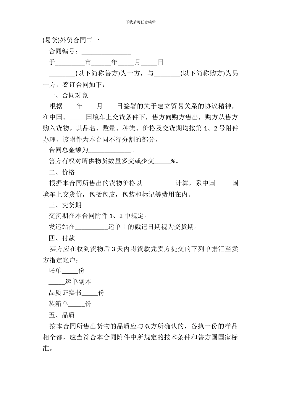 易货外贸合同书一-1_第2页