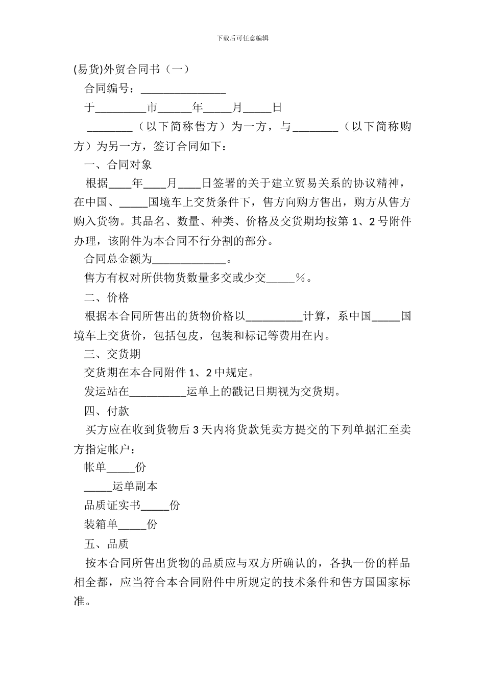 易货外贸合同书一_第2页