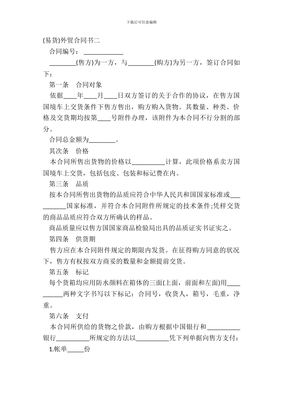 易货外贸合同书二-1_第2页