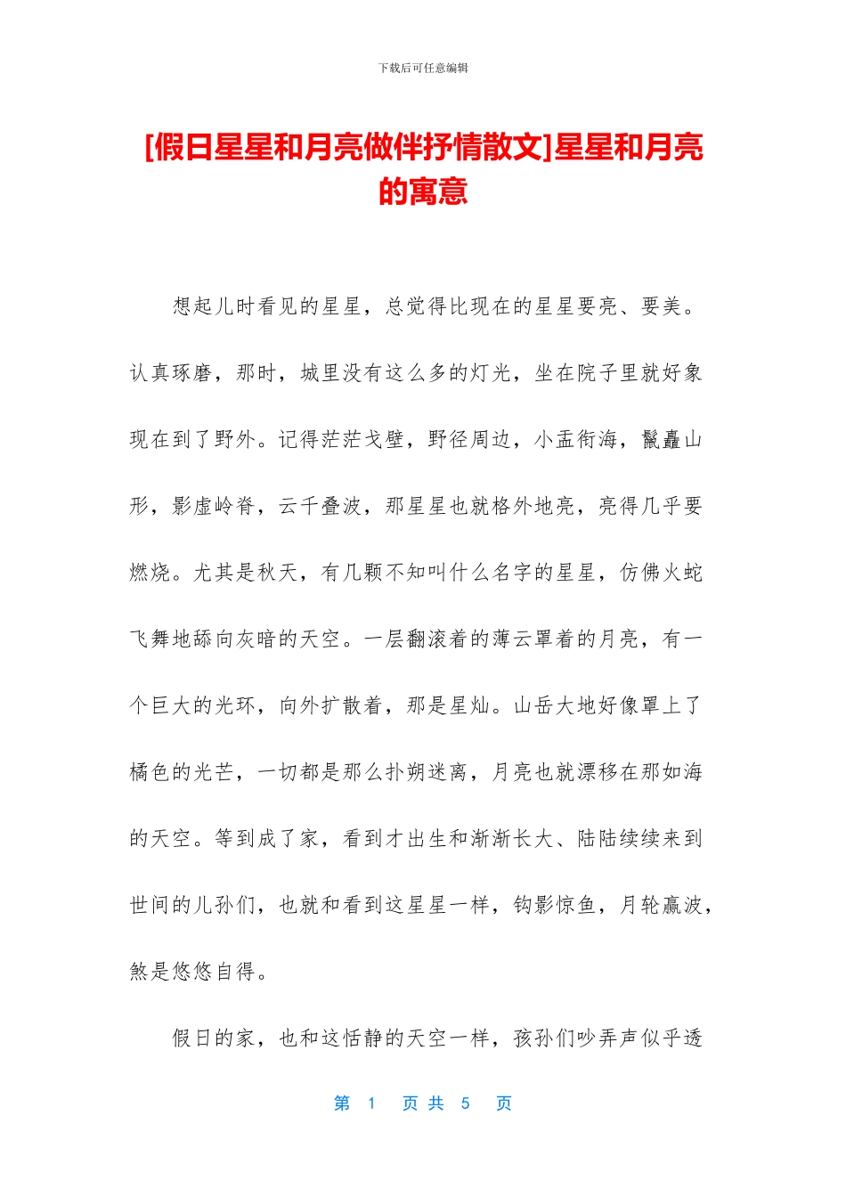 星星和月亮的寓意_第1页