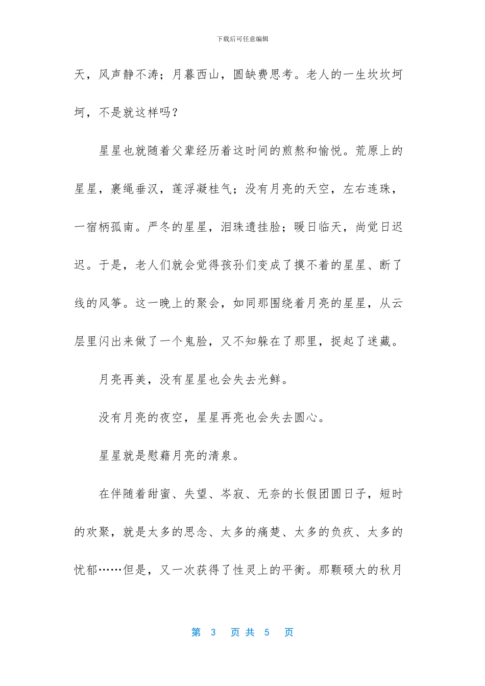 星星和月亮的寓意_第3页