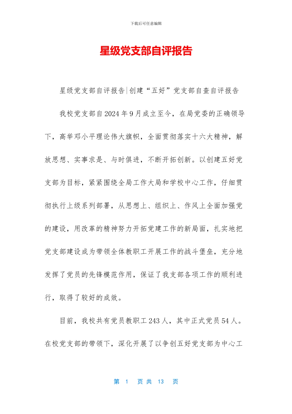 星级党支部自评报告_第1页