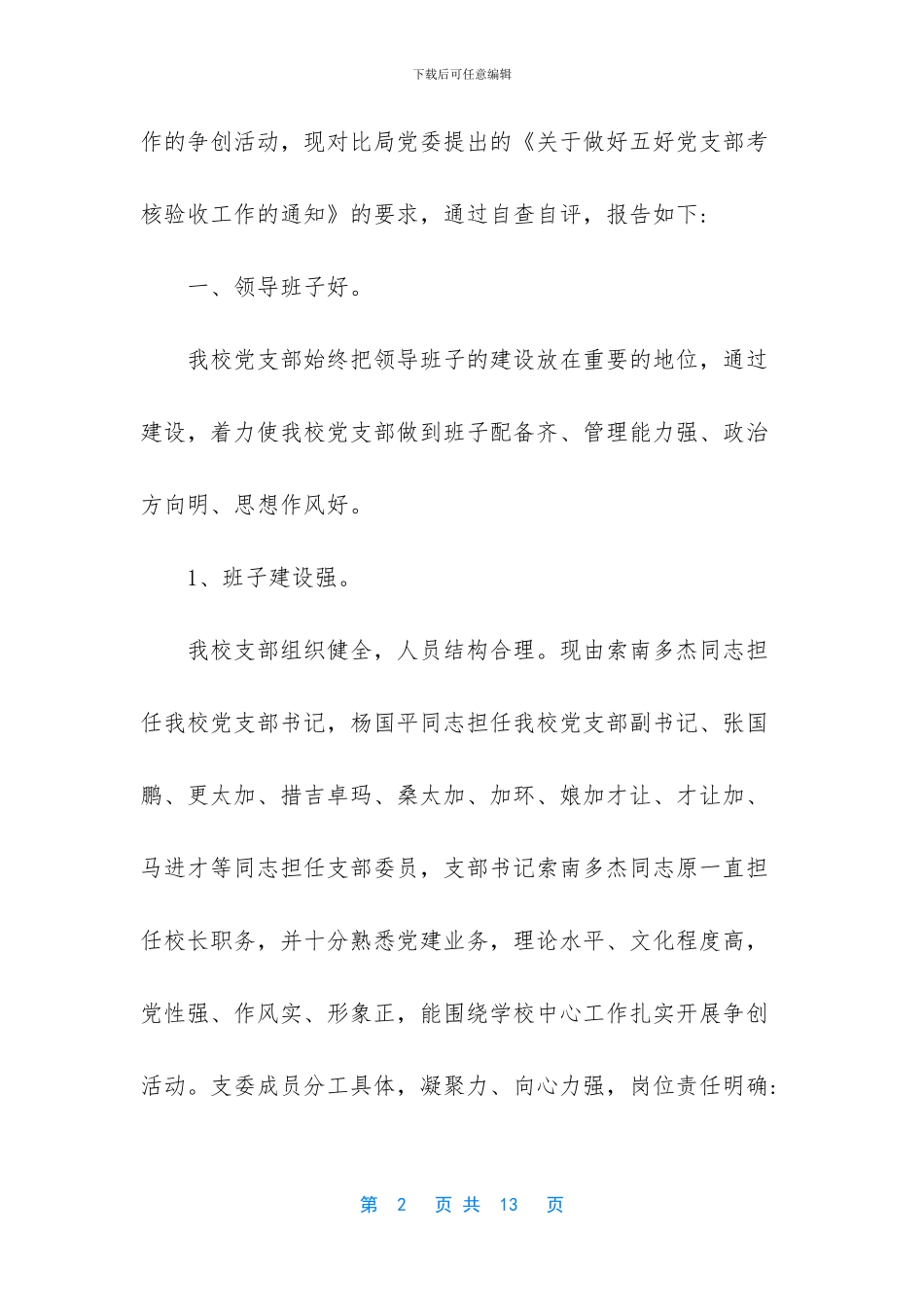 星级党支部自评报告_第2页