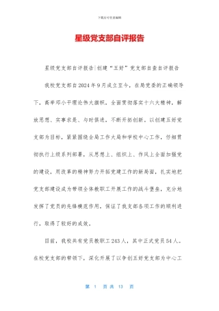 星级党支部自评报告