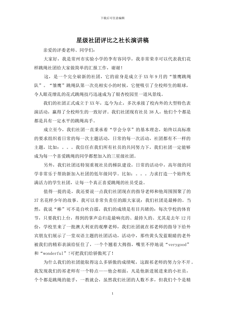星级社团评比之社长演讲稿_第1页