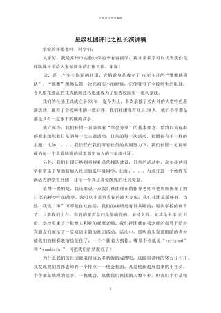 星级社团评比之社长演讲稿