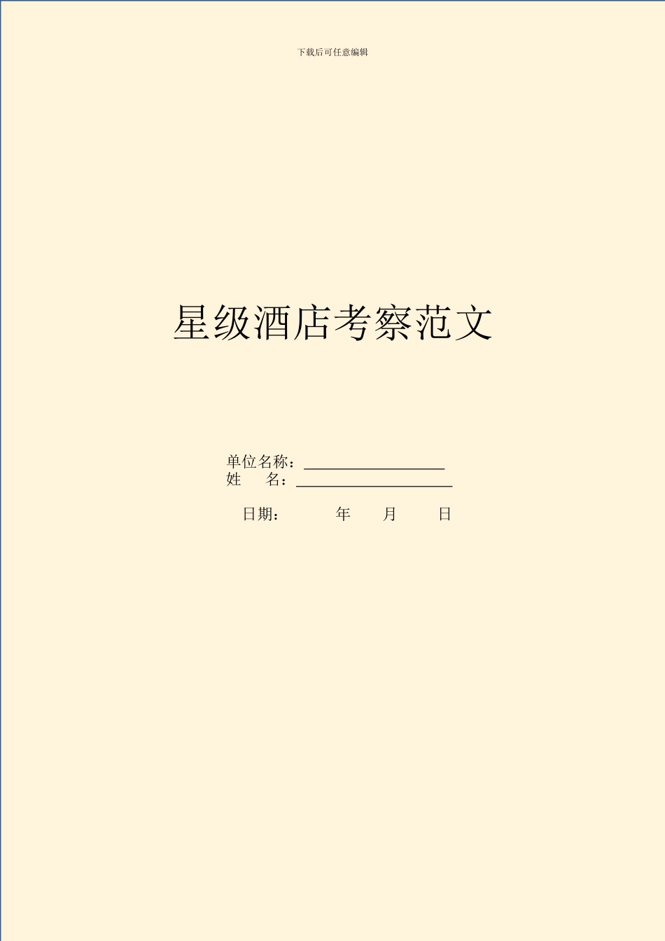 星级酒店考察范文_第1页