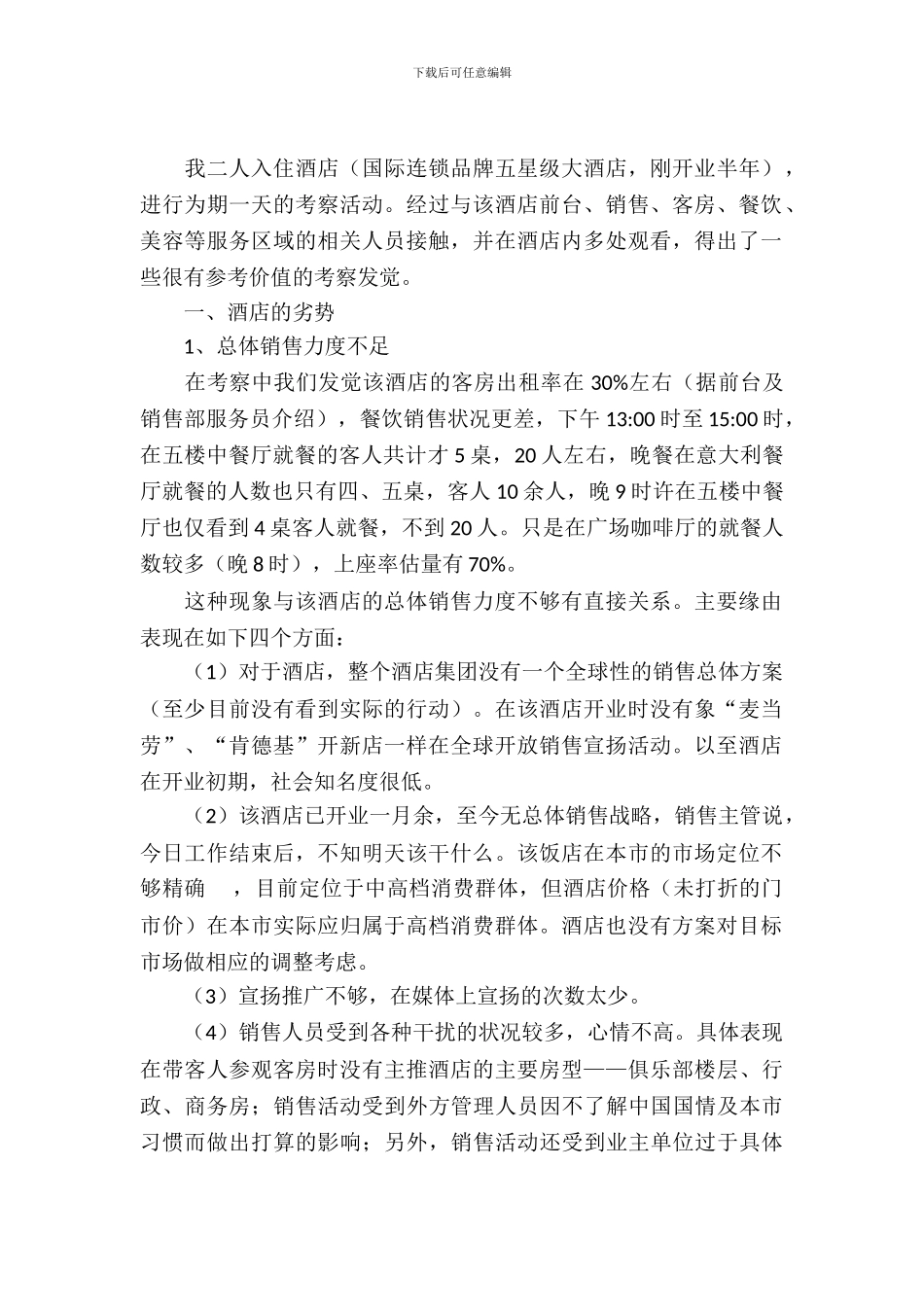 星级酒店考察范文_第2页