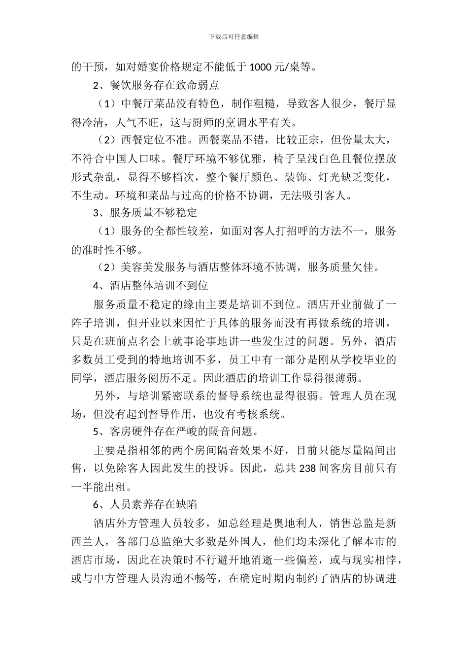 星级酒店考察范文_第3页