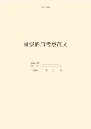 星级酒店考察范文