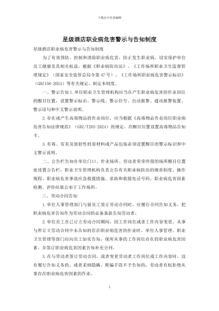星级酒店职业病危害警示与告知制度
