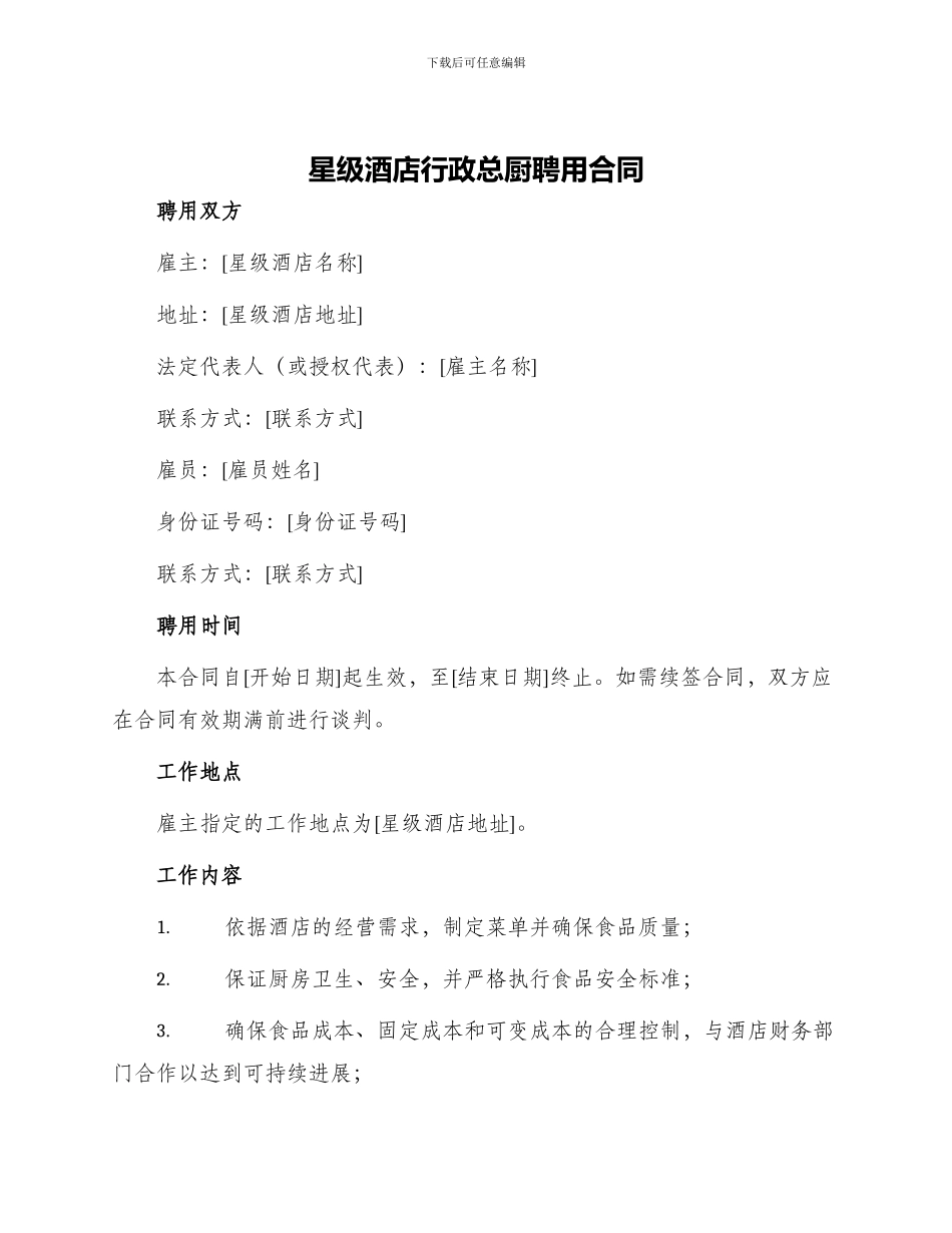 星级酒店行政总厨聘用合同_第1页