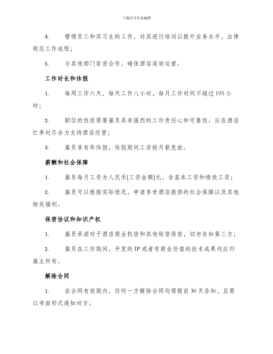 星级酒店行政总厨聘用合同_第2页