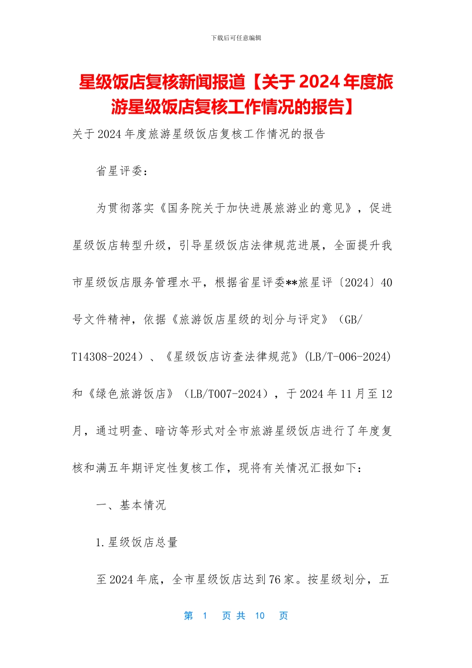 星级饭店复核新闻报道_第1页