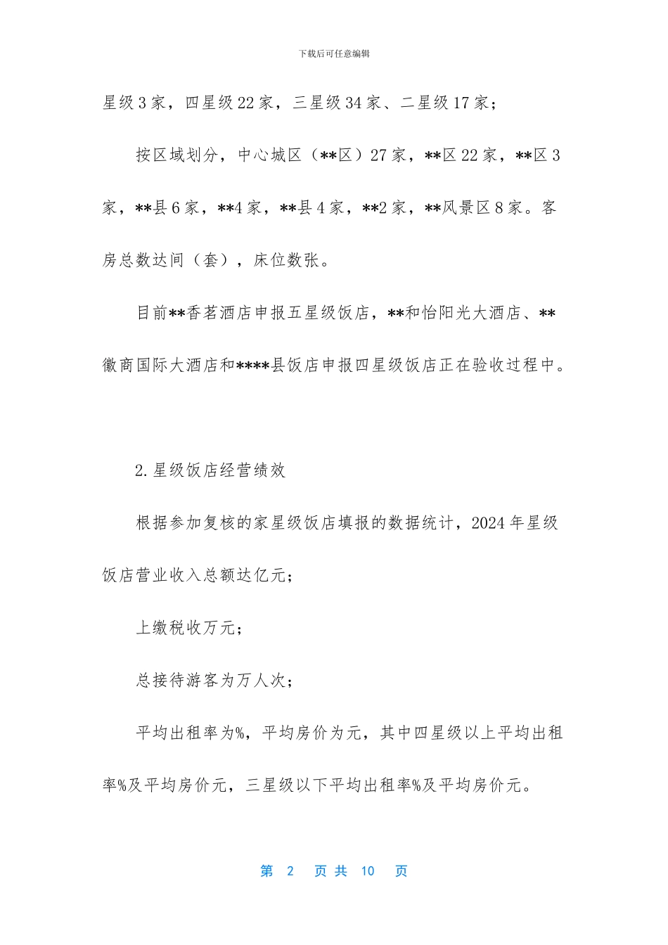 星级饭店复核新闻报道_第2页