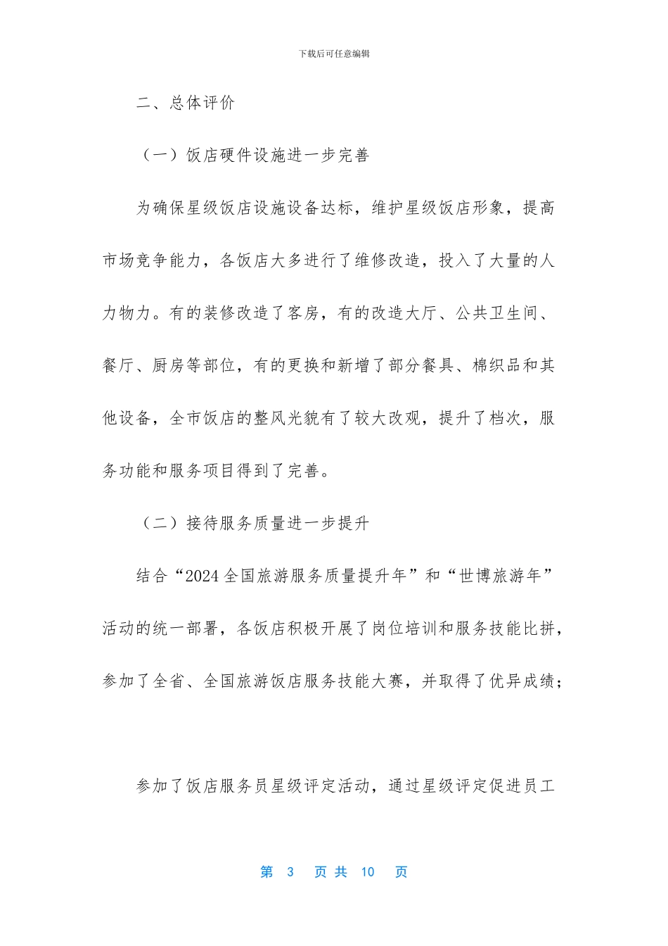 星级饭店复核新闻报道_第3页