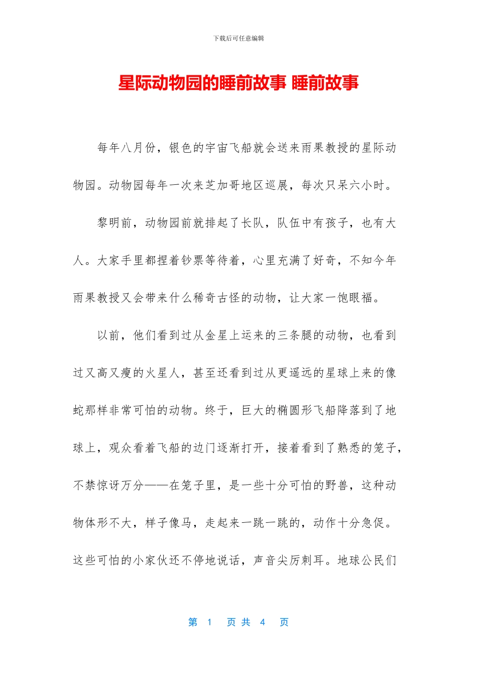 星际动物园的睡前故事_第1页