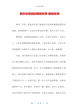 星际动物园的睡前故事