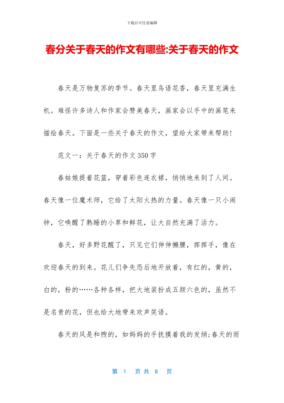 春分关于春天的作文有哪些_第1页