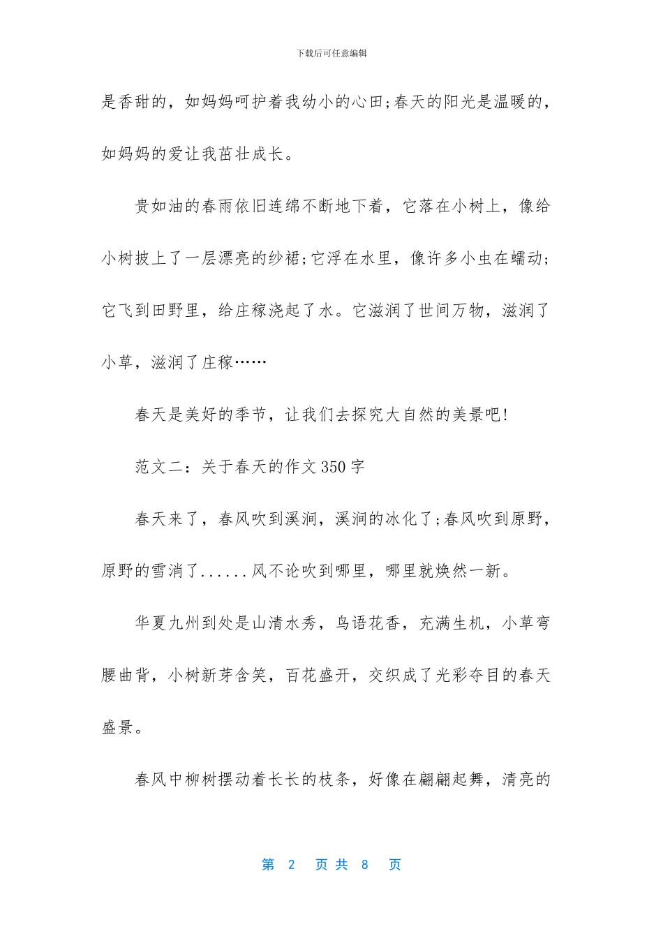 春分关于春天的作文有哪些_第2页