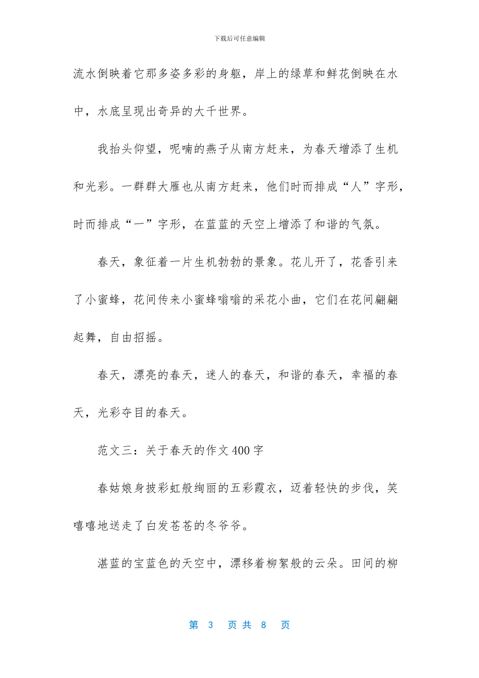 春分关于春天的作文有哪些_第3页