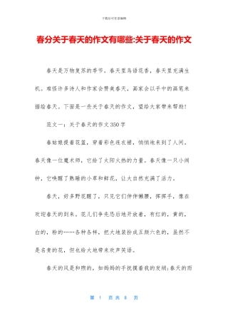 春分关于春天的作文有哪些