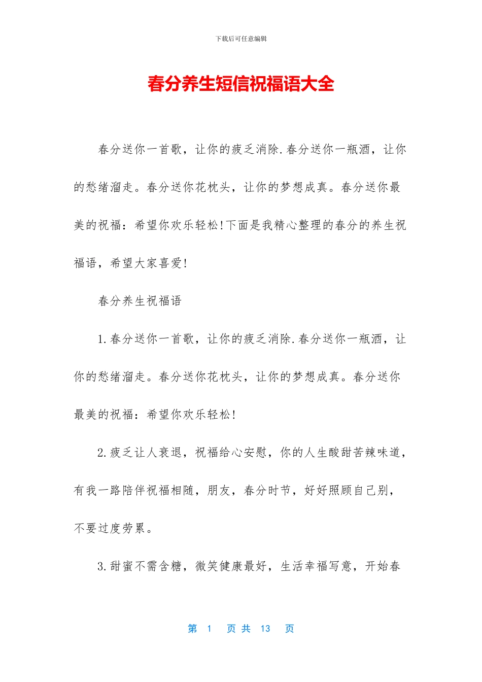 春分养生短信祝福语大全_第1页